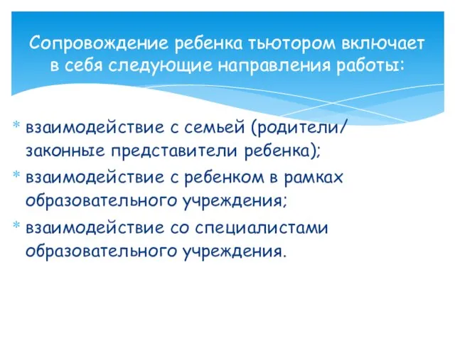 взаимодействие с семьей (родители/ законные представители ребенка); взаимодействие с ребенком в рамках