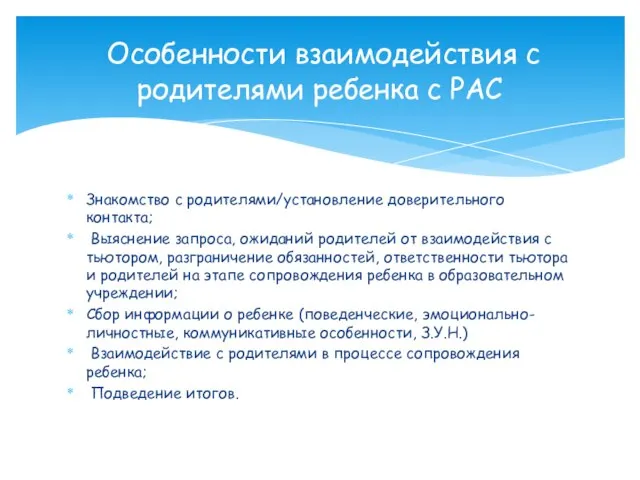 Знакомство с родителями/установление доверительного контакта; Выяснение запроса, ожиданий родителей от взаимодействия с