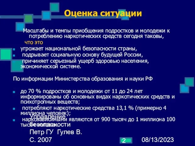 08/13/2023 Управление безопасности Петр ГУ Гулев В.С. 2007 Оценка ситуации Масштабы и