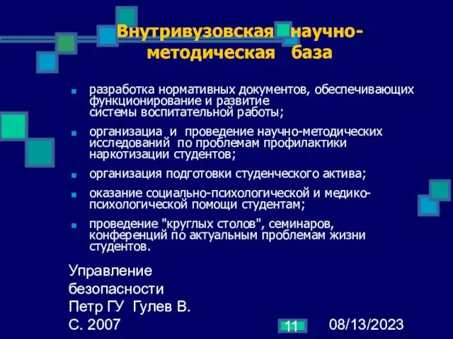 08/13/2023 Управление безопасности Петр ГУ Гулев В.С. 2007 Внутривузовская научно-методическая база разработка