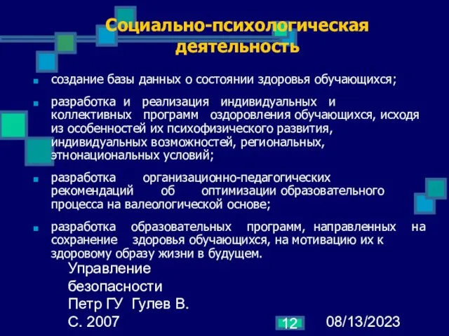 08/13/2023 Управление безопасности Петр ГУ Гулев В.С. 2007 Социально-психологическая деятельность создание базы