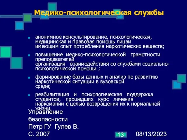 08/13/2023 Управление безопасности Петр ГУ Гулев В.С. 2007 Медико-психологическая службы анонимное консультирование,