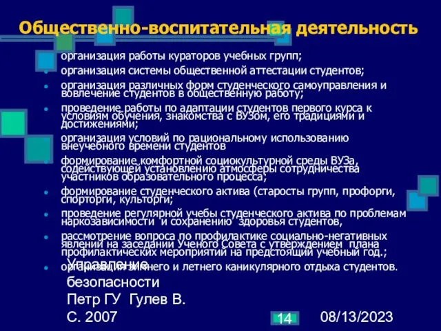 08/13/2023 Управление безопасности Петр ГУ Гулев В.С. 2007 Общественно-воспитательная деятельность организация работы