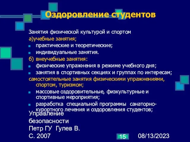 08/13/2023 Управление безопасности Петр ГУ Гулев В.С. 2007 Оздоровление студентов Занятия физической