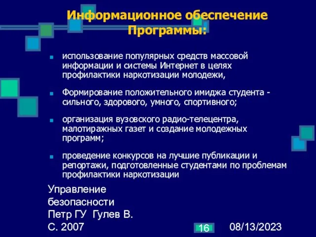 08/13/2023 Управление безопасности Петр ГУ Гулев В.С. 2007 Информационное обеспечение Программы: использование