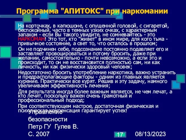 08/13/2023 Управление безопасности Петр ГУ Гулев В.С. 2007 Программа "АПИТОКС" при наркомании