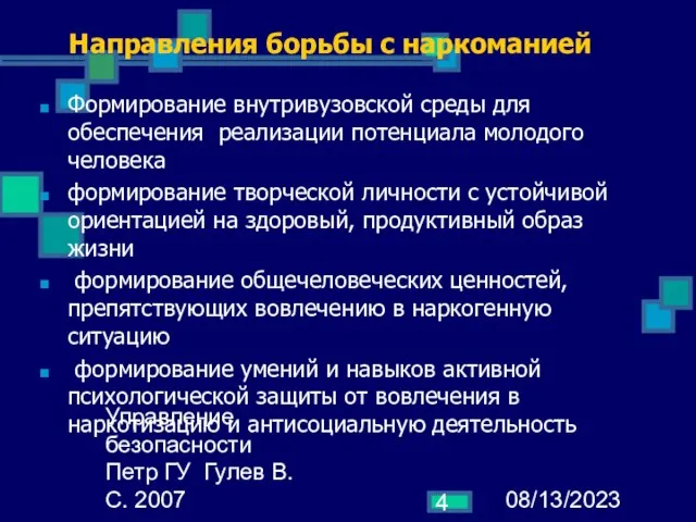 08/13/2023 Управление безопасности Петр ГУ Гулев В.С. 2007 Направления борьбы с наркоманией