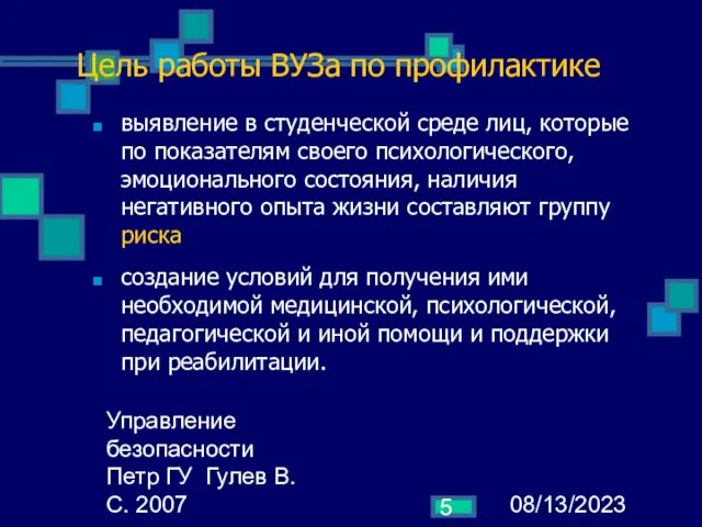 08/13/2023 Управление безопасности Петр ГУ Гулев В.С. 2007 Цель работы ВУЗа по