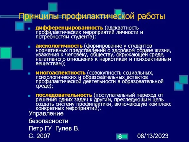 08/13/2023 Управление безопасности Петр ГУ Гулев В.С. 2007 Принципы профилактической работы дифференцированность