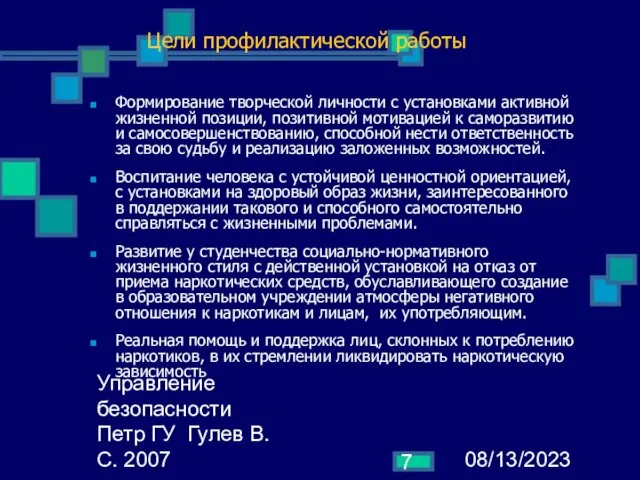 08/13/2023 Управление безопасности Петр ГУ Гулев В.С. 2007 Цели профилактической работы Формирование