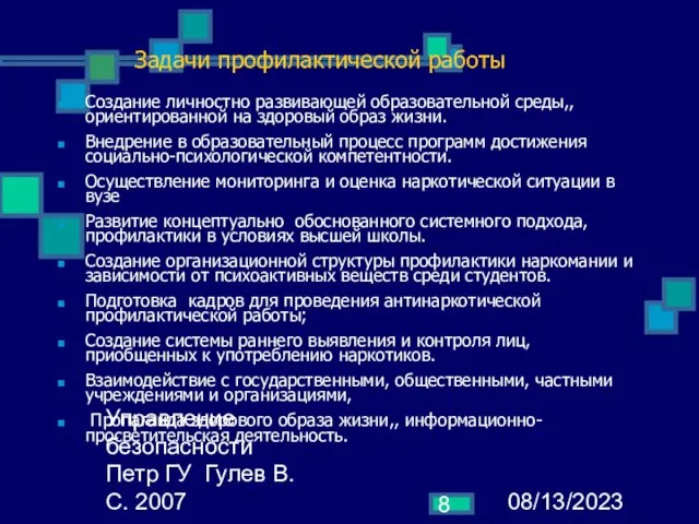 08/13/2023 Управление безопасности Петр ГУ Гулев В.С. 2007 Задачи профилактической работы Создание