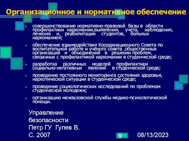 08/13/2023 Управление безопасности Петр ГУ Гулев В.С. 2007 Организационное и нормативное обеспечение