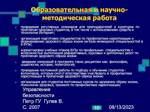 08/13/2023 Управление безопасности Петр ГУ Гулев В.С. 2007 Образовательная и научно-методическая работа