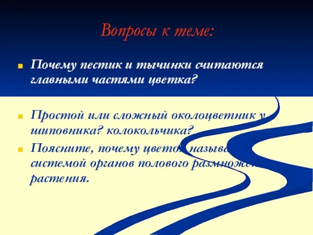 Вопросы к теме: Почему пестик и тычинки считаются главными частями цветка? Простой