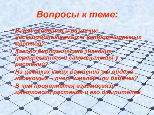 Вопросы к теме: В чем сходство и различие насекомоопыляемых и ветроопыляемых цветков?