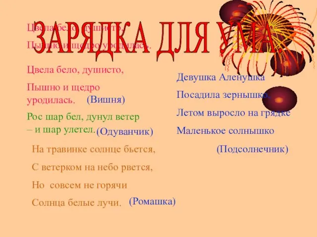 Цвела бело, душисто, Пышно и щедро уродилась. ЗАРЯДКА ДЛЯ УМА. Цвела бело,