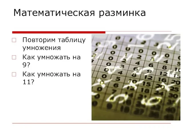 Математическая разминка Повторим таблицу умножения Как умножать на 9? Как умножать на 11?