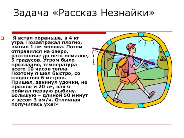 Задача «Рассказ Незнайки» Я встал пораньше, в 4 кг утра. Позавтракал плотно,