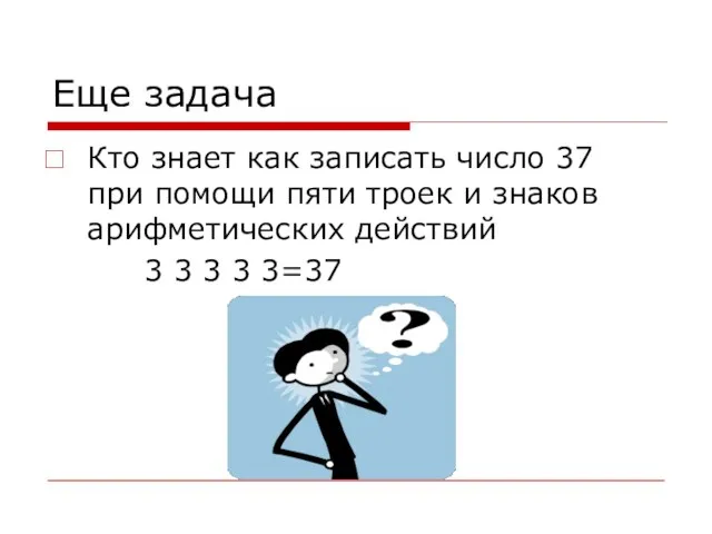 Еще задача Кто знает как записать число 37 при помощи пяти троек