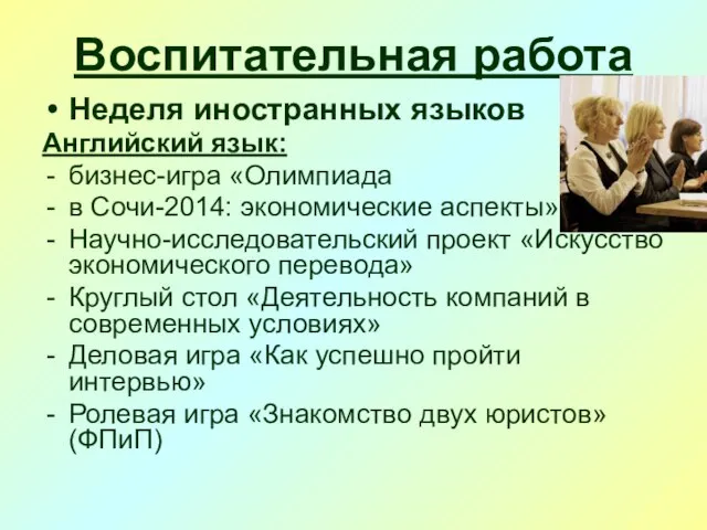 Воспитательная работа Неделя иностранных языков Английский язык: бизнес-игра «Олимпиада в Сочи-2014: экономические