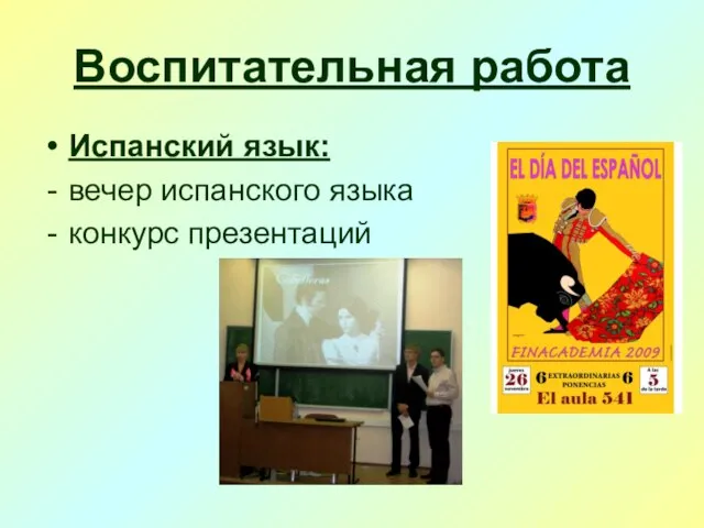 Воспитательная работа Испанский язык: вечер испанского языка конкурс презентаций