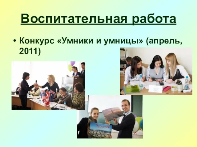 Воспитательная работа Конкурс «Умники и умницы» (апрель, 2011)