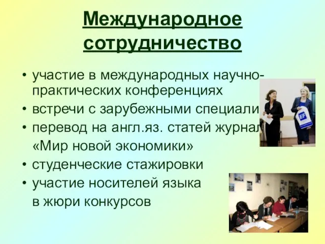 Международное сотрудничество участие в международных научно-практических конференциях встречи с зарубежными специалистами перевод