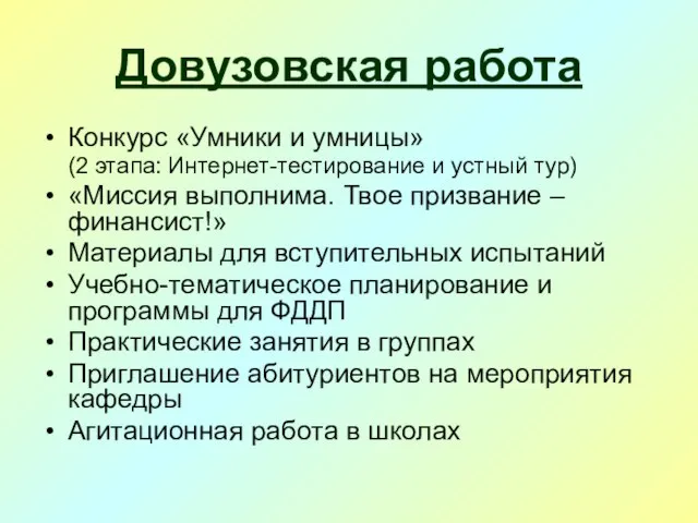 Довузовская работа Конкурс «Умники и умницы» (2 этапа: Интернет-тестирование и устный тур)