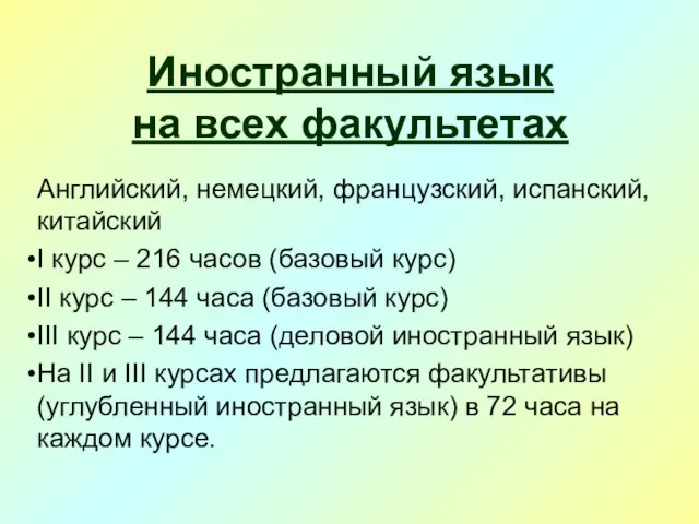 Иностранный язык на всех факультетах Английский, немецкий, французский, испанский, китайский I курс