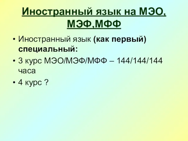 Иностранный язык на МЭО,МЭФ,МФФ Иностранный язык (как первый) специальный: 3 курс МЭО/МЭФ/МФФ