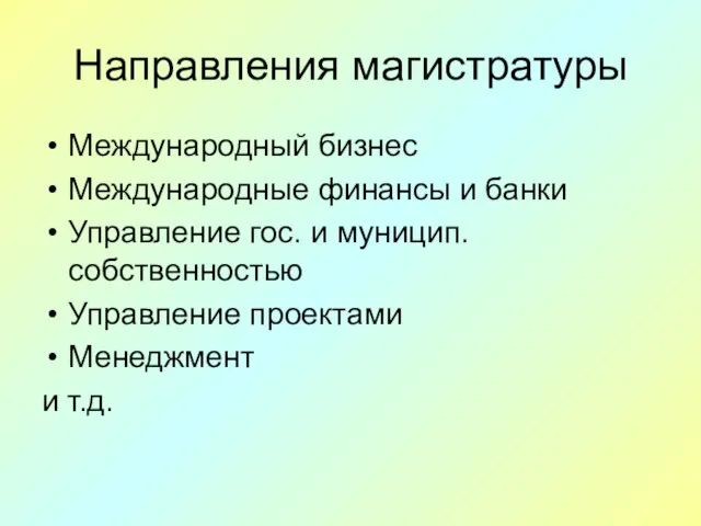 Направления магистратуры Международный бизнес Международные финансы и банки Управление гос. и муницип.