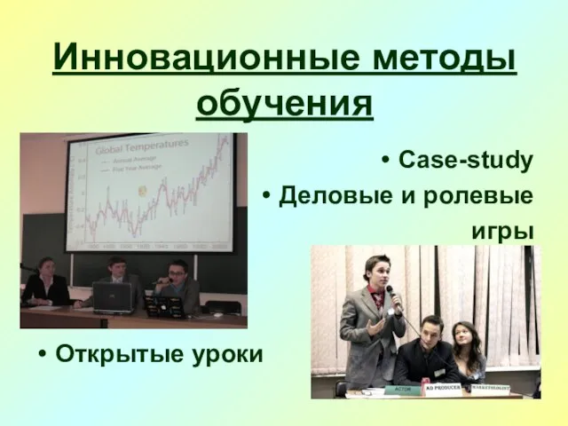 Инновационные методы обучения Case-study Деловые и ролевые игры Открытые уроки