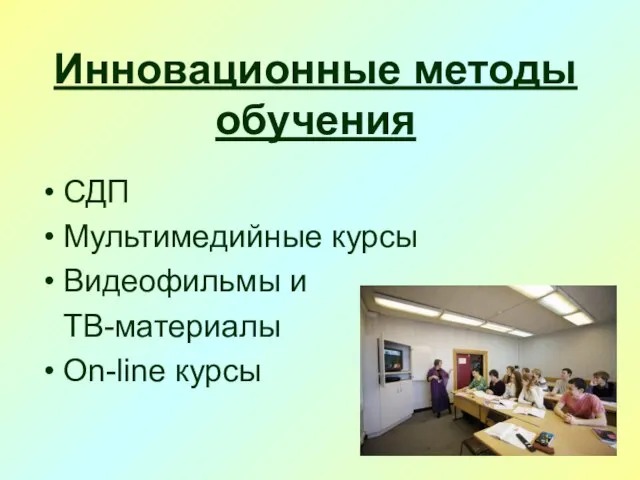 Инновационные методы обучения СДП Мультимедийные курсы Видеофильмы и ТВ-материалы On-line курсы