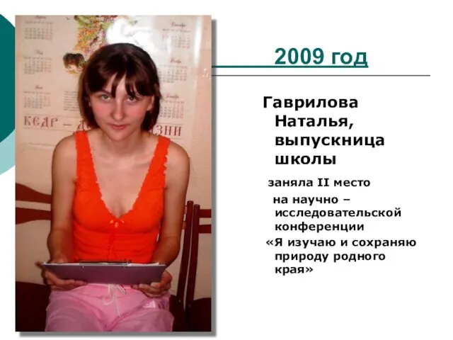 2009 год Гаврилова Наталья, выпускница школы заняла II место на научно –
