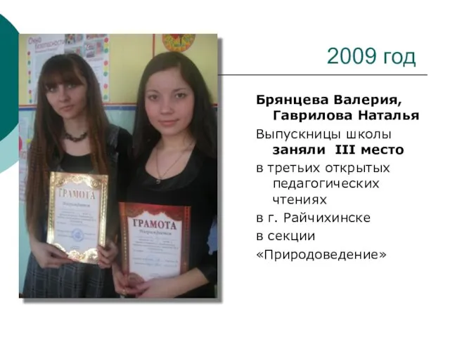 2009 год Брянцева Валерия, Гаврилова Наталья Выпускницы школы заняли III место в