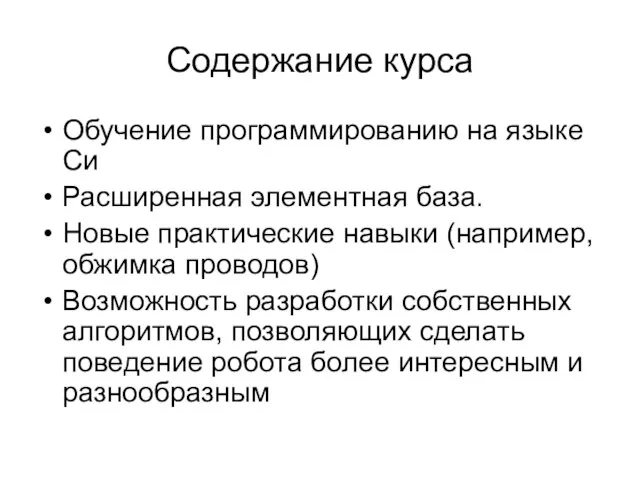 Содержание курса Обучение программированию на языке Си Расширенная элементная база. Новые практические