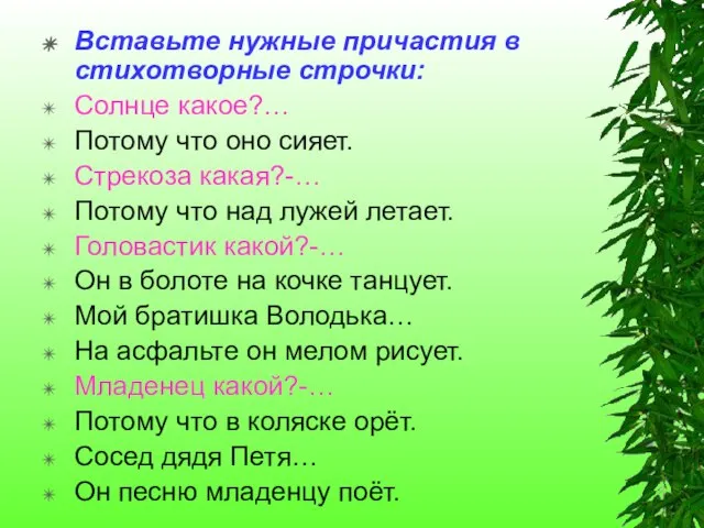 Вставьте нужные причастия в стихотворные строчки: Солнце какое?… Потому что оно сияет.