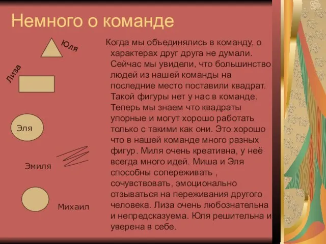 Немного о команде Когда мы объединялись в команду, о характерах друг друга