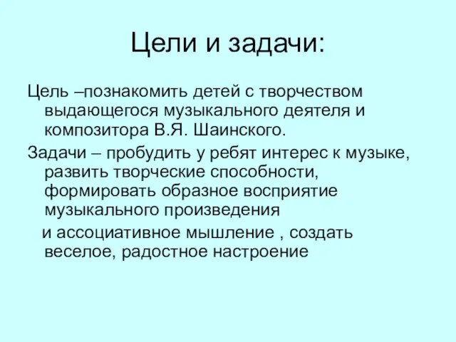 Цели и задачи: Цель –познакомить детей с творчеством выдающегося музыкального деятеля и