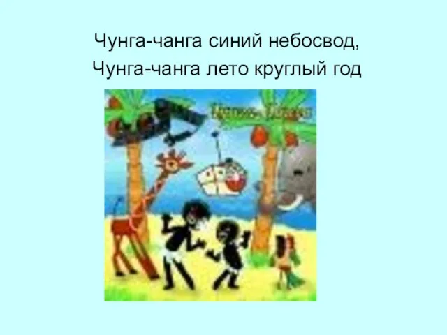 Чунга-чанга синий небосвод, Чунга-чанга лето круглый год