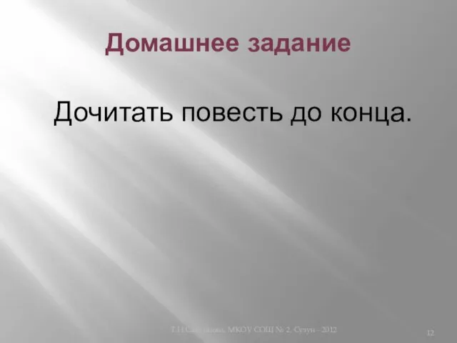 Домашнее задание Т.Н.Самсонова, МКОУ СОШ № 2, Сузун - 2012 Дочитать повесть до конца.