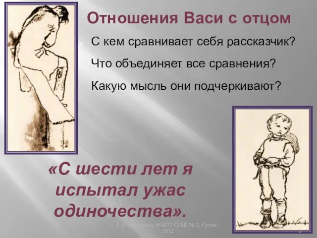 Отношения Васи с отцом С кем сравнивает себя рассказчик? Что объединяет все