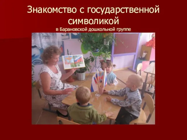 Знакомство с государственной символикой в Барановской дошкольной группе