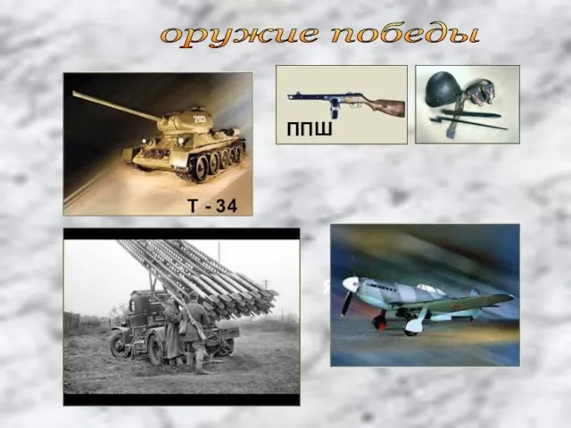 оружие победы ППШ Як-9 Т - 34 Катюша