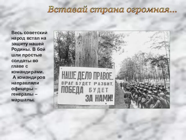 Вставай страна огромная... Весь советский народ встал на защиту нашей Родины. В