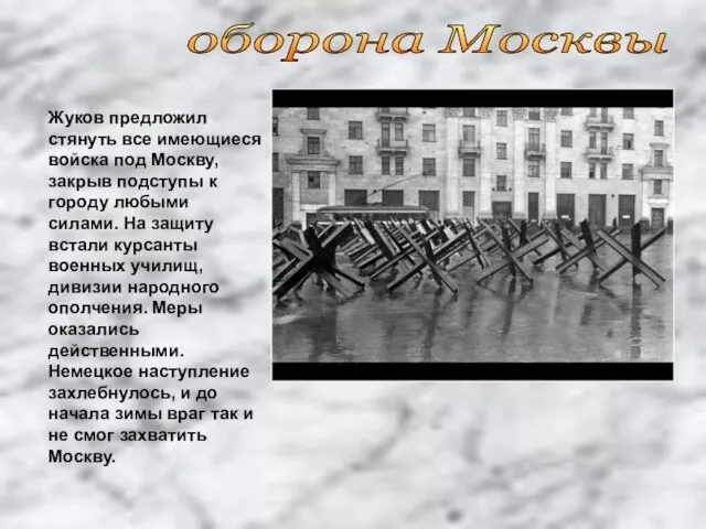 Жуков предложил стянуть все имеющиеся войска под Москву, закрыв подступы к городу