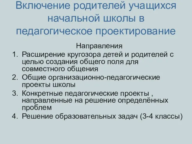 Включение родителей учащихся начальной школы в педагогическое проектирование Направления Расширение кругозора детей