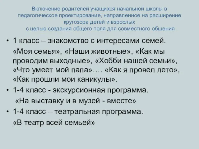 Включение родителей учащихся начальной школы в педагогическое проектирование, направленное на расширение кругозора