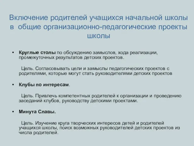 Включение родителей учащихся начальной школы в общие организационно-педагогические проекты школы Круглые столы