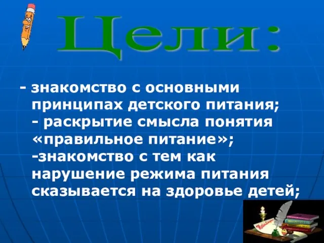 - знакомство с основными принципах детского питания; - раскрытие смысла понятия «правильное